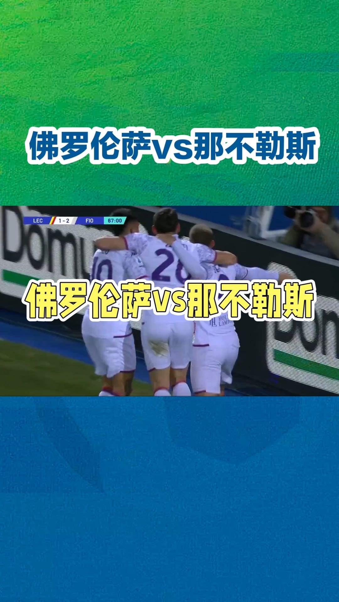 佛罗伦萨夺冠热度飙升,球迷信心满满的简单介绍 佛罗伦萨夺冠热度飙升,球迷信心满满的简单介绍