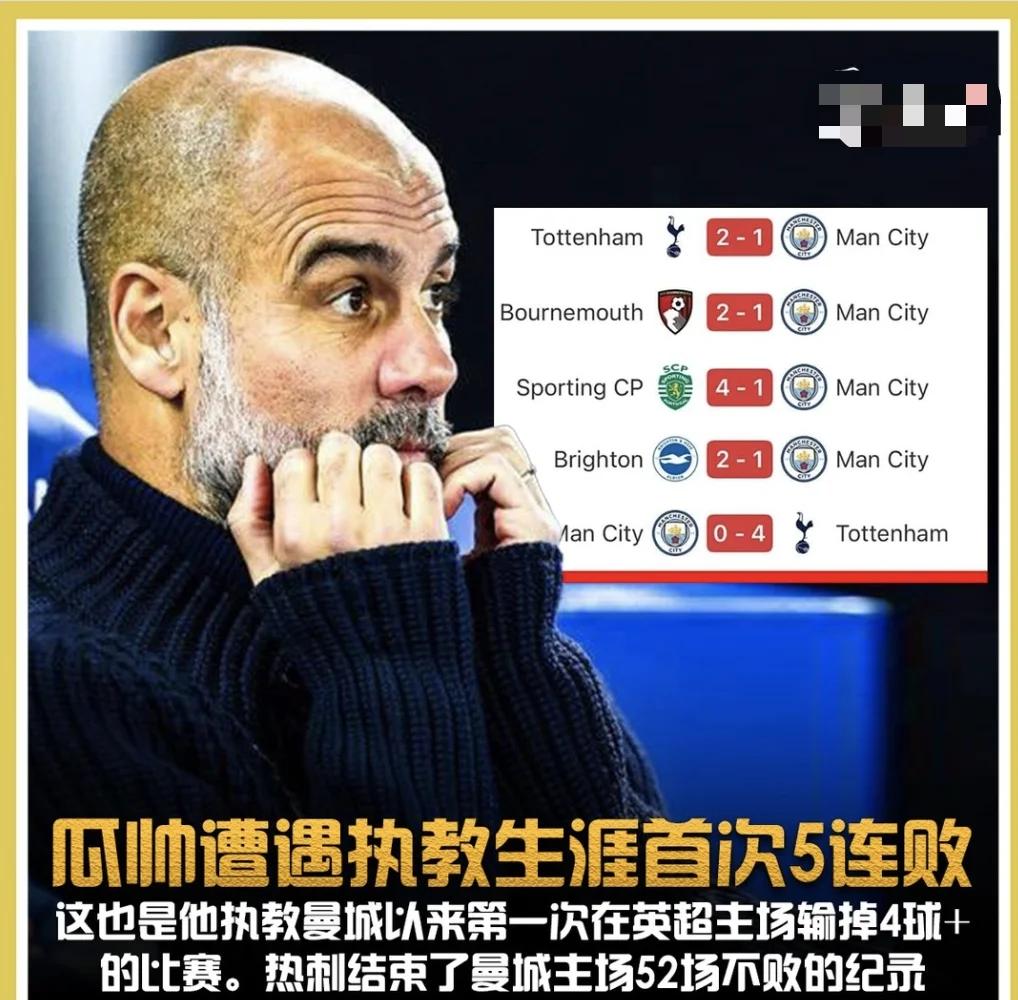 曼城主场不敌对手，遭遇连败危机！