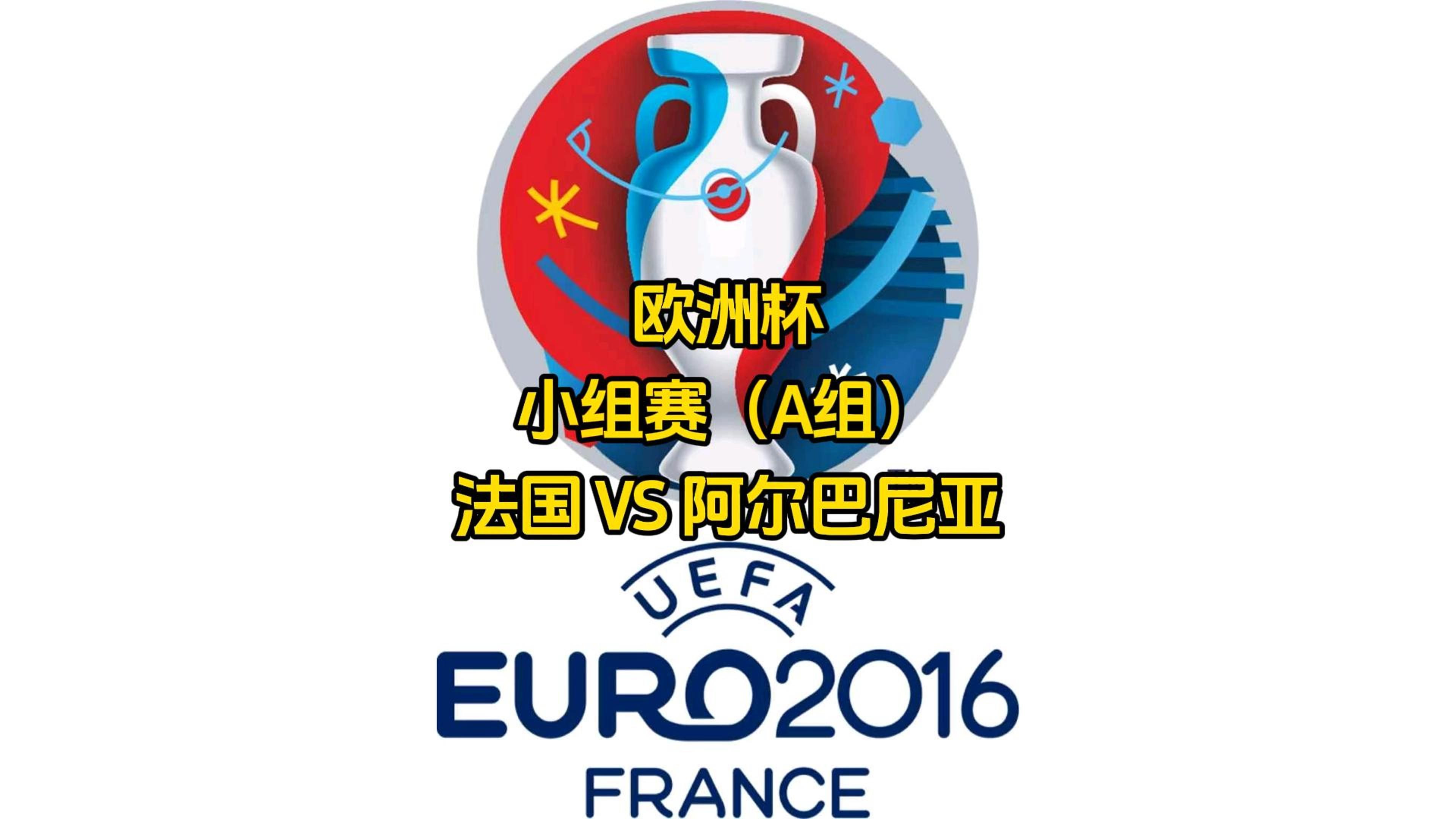 阿尔巴尼亚队突围成功,晋级欧洲杯八强 阿尔巴尼亚队突围成功,晋级欧洲杯八强