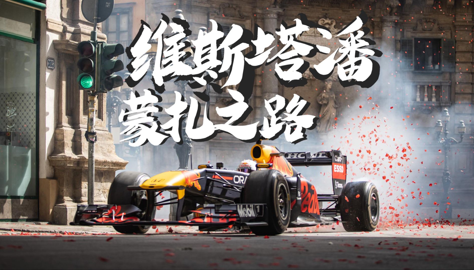 关于红牛车队鏖战迈凯伦，维斯塔潘状态火热的信息